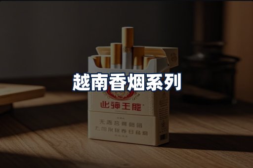 越南香烟